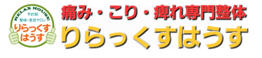 野田市・関宿・川間・七光台・清水公園・愛宕・梅郷・南桜井・春日部市・坂東市・流山市・柏市・松伏町　痛み・コリ・しびれ専門　りらっくすはうす