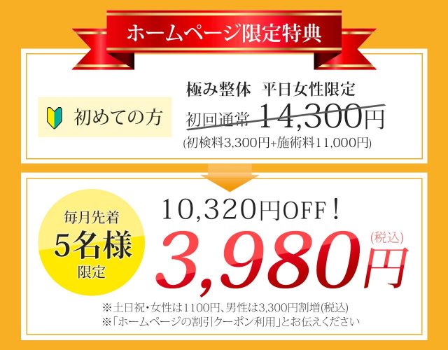 初回女性限定通常14,300円➡3,980円